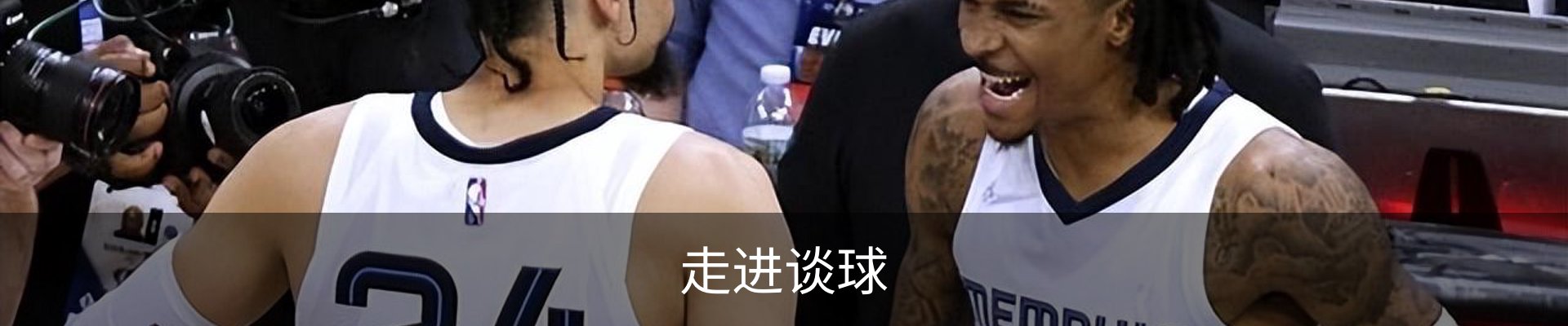 走进谈球